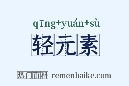 轻元素是什么意思的图片